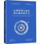 Core Clinical Competencies in Counseling and Psychotherapy: Becoming a Highly Competent and Effective Therapist